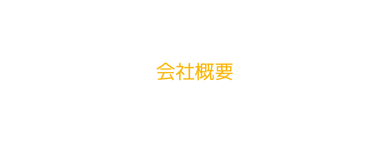 『株式会社羽富工務店』の会社概要