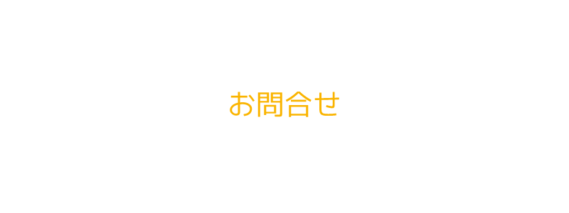 『株式会社羽富工務店』のお問合せ