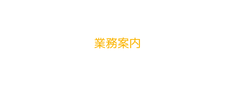 『株式会社羽富工務店』の業務案内