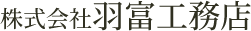 江東区内装工事、リノベ、新築なら亀戸の株式会社羽富工務店 