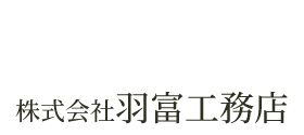 株式会社羽富工務店