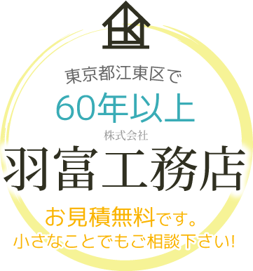 東京都江東区で60年以上『株式会社羽富工務店』お見積無料です。小さなことでもご相談下さい!